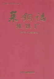 莱钢志炼铁厂2001~2005