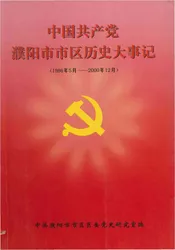 中国共产党濮阳市市区历史大事记