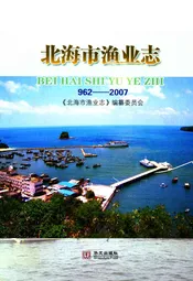 北海市渔业志(962-2007)