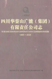 四川华葖山广能(集团)有限责任公司志(1986-2005)