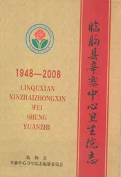 临朐县辛寨中心卫生院志(1948-2008)