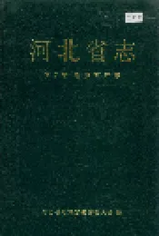 河北省志 第7卷 地质矿产志