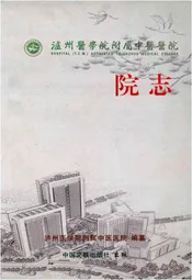 泸州医学院附属中医医院院志