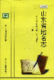 山东省地名志 第一卷(行政区划 居民地卷)上册