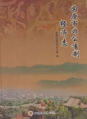 固原市非公有制经济志