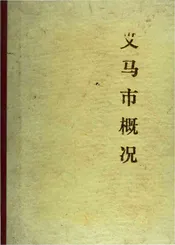 义马市概况