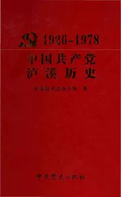 中国共产党泸溪历史
