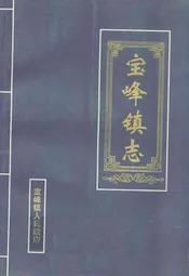 宝峰镇志(1900-2001)