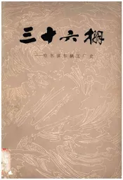 三十六棚——哈尔滨车辆工厂史