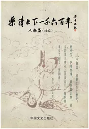 乐清上下一千六百年 人物篇 （续篇）