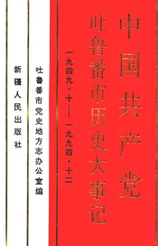 中国共产党吐鲁番市历史大事记  1949·10-1994·12