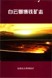 白云鄂博铁矿志