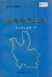 鲁甸县卫生志