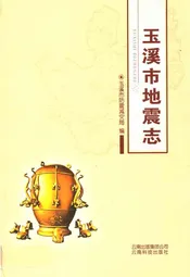 玉溪市地震志