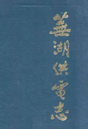 芜湖供电志