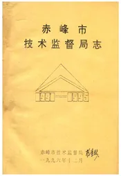 赤峰市技术监督局志