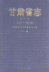 甘肃省志 共产党志 第三卷(下卷)
