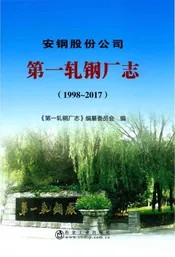 安钢股份公司第一轧钢厂志1998-2017