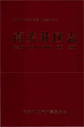 南关社区志