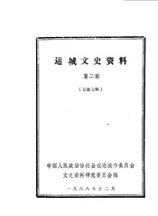 运城文史资料  第7辑