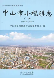 中山市小榄镇志·下册(1980-2007)