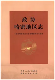 政协哈密地区志