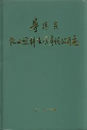 寿阳县化工燃料有限责任公司志