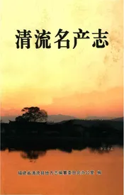 清流名产志
