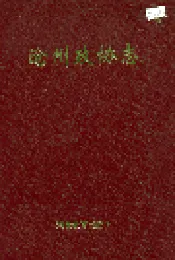 沧州政协志