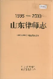 山东律师志