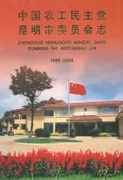 中国农工民主党 昆明市委员会志(1989-2003)