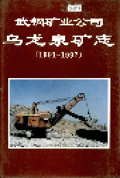 武钢矿业公司 乌龙泉矿志