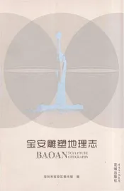 宝安雕塑地理志
