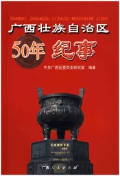 广西壮族自治区50年纪事