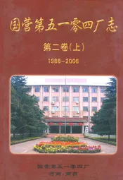国营第五一零四厂志第二卷(上)1988-2006