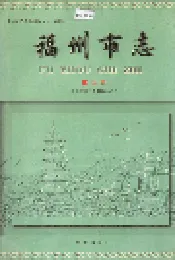 福州市志 第五册