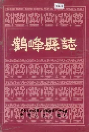 鹤峰县志