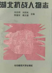 湖北抗战人物志