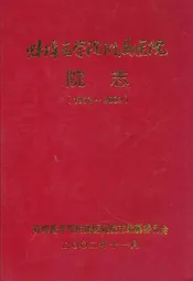 蚌埠医学院附属医院院志(1952~2002)