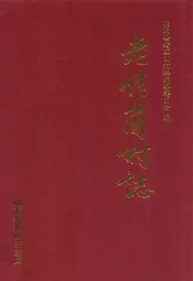 老崖崮村志