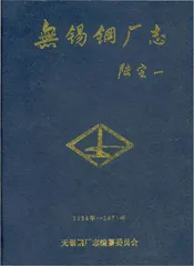 无锡钢厂志