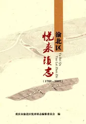 渝北区悦来镇志
