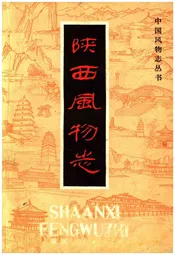陕西风物志