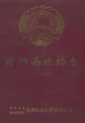 开阳县政协志