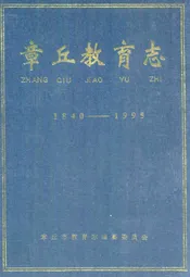 章丘教育志(1840-1995)