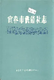 宜春市供销社志