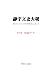 静宁文史大观第六卷