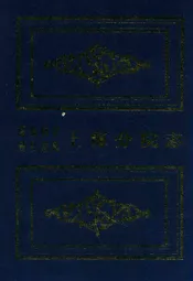 煤炭科学研究总院上海分院志