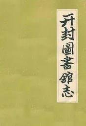 开封图书馆志(1904-1985)