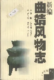 新编曲靖风物志